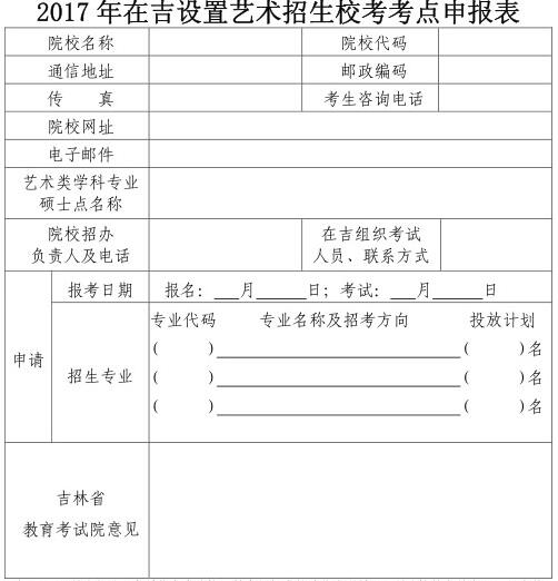 2017年吉林艺术招生校考考点申请表.jpg