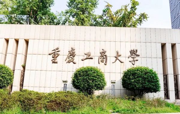 重庆工商大学本科分数线