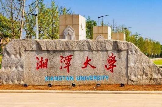 湘潭大学本科分数线