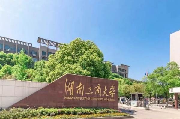 湖南工商大学本科分数线