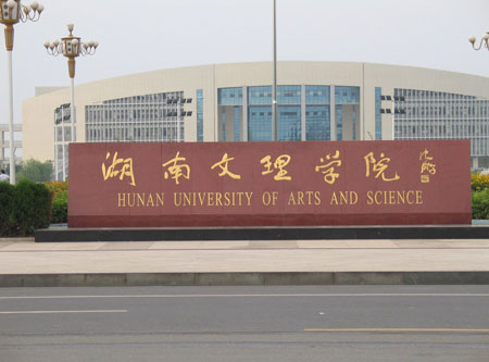 湖南文理学院本科分数线