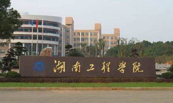 湖南工程学院本科分数线