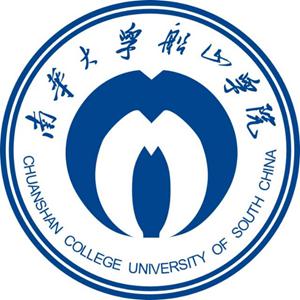 南华大学船山学院
