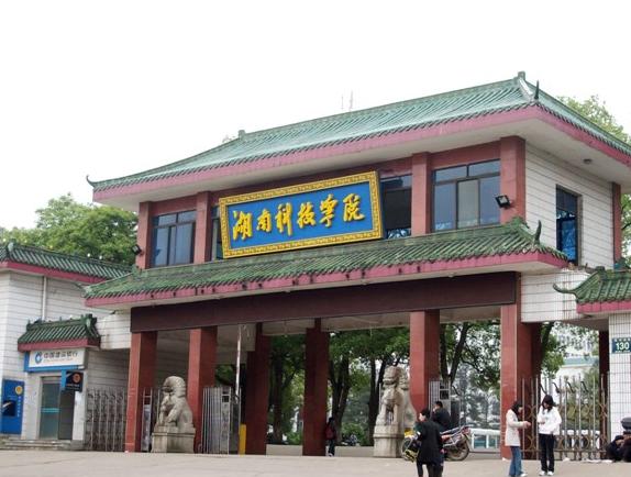 湖南科技学院本科分数线