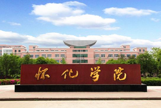 怀化学院本科分数线