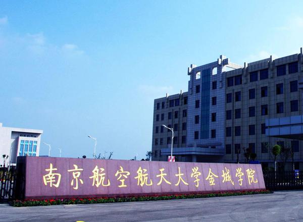 南京航空航天大学金城学院