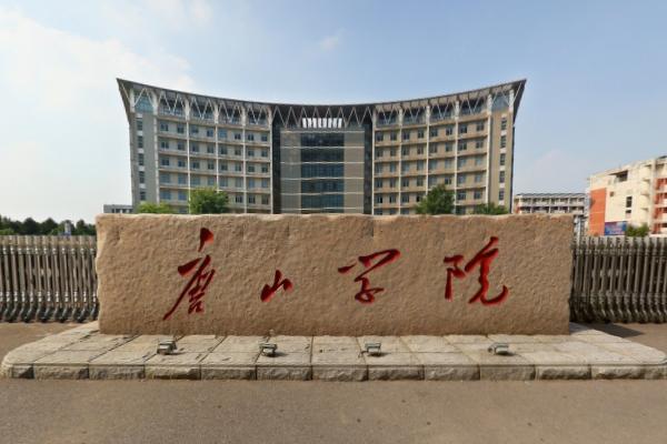 唐山学院美术类本科分数线