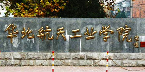 北华航天工业学院艺术类本科分数线