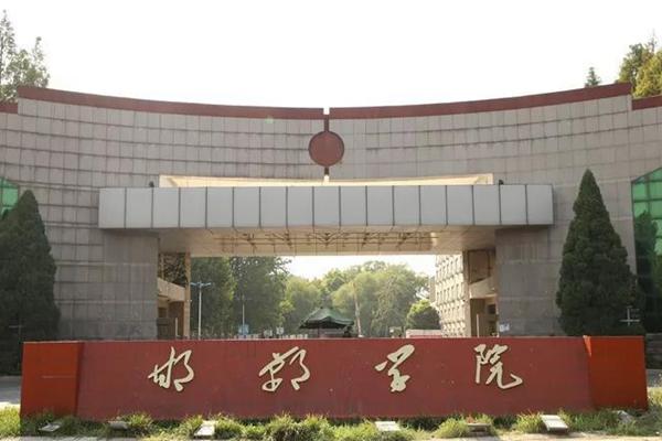 邯郸学院本科分数线