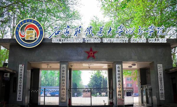 石家庄铁道大学四方学院本科分数线
