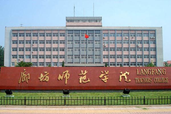 廊坊师范学院本科分数线