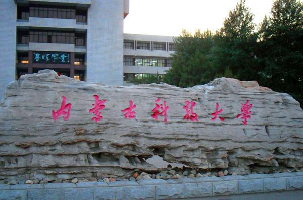 内蒙古科技大学本科分数线