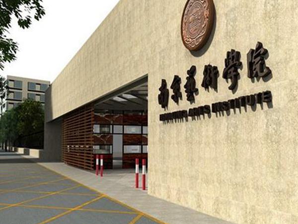 南京艺术学院2021年本科分数线