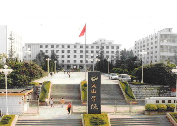 文山学院2021年云南省艺术类本科分数线