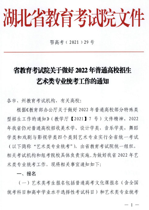 湖北省2022年艺术类专业统考工作通知