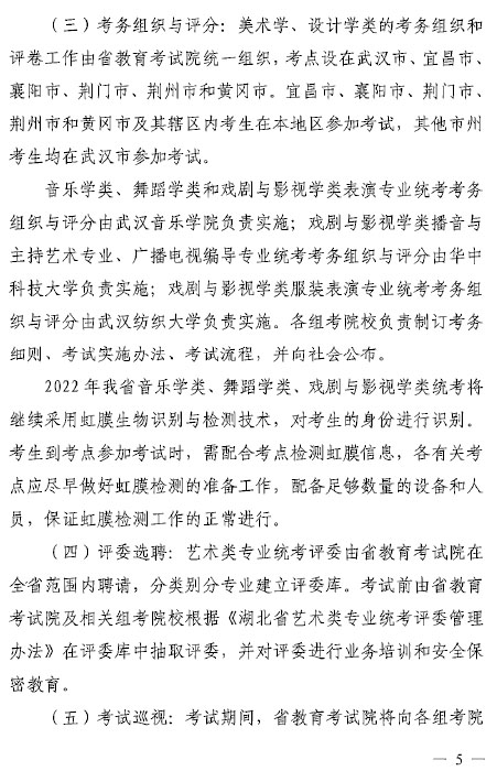 湖北省2022年艺术类专业统考工作通知