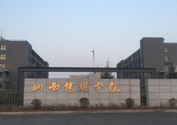 山西传媒学院2021年省外艺术类本科分数线