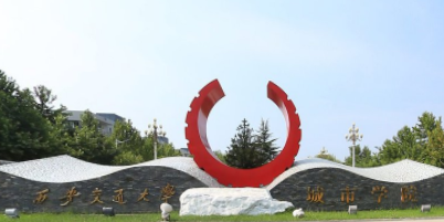 2021西安交通大学城市学院学费多少钱及美术专业学费