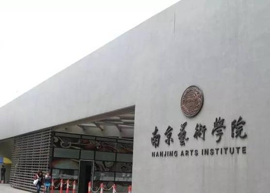 南京艺术学院分数线