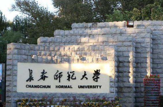 长春师范大学2021年艺术类本科分数线