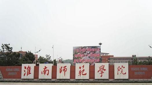 淮南师范学院艺术类本科分数线