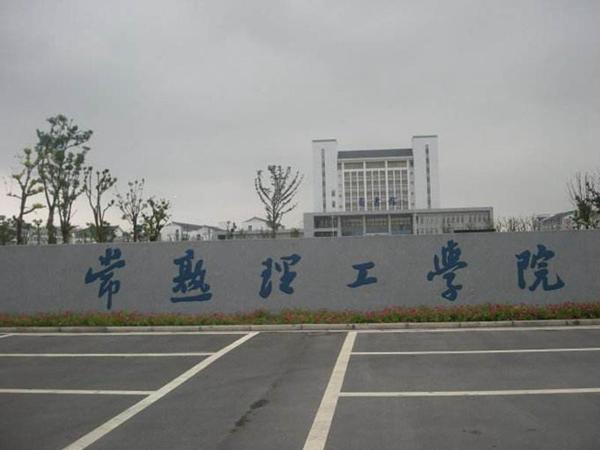 常熟理工学院2021年艺术类本科分数线