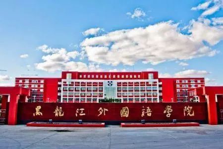 黑龙江外国语学院2021年艺术类本科分数线