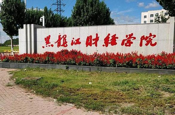 黑龙江财经学院美术艺考