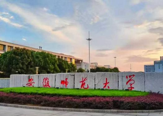 安徽师范大学