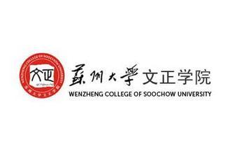 苏州大学文正学院艺术类本科录取线