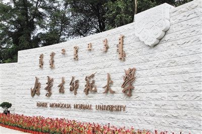 内蒙古师范大学2021年艺术类专业录取分数线