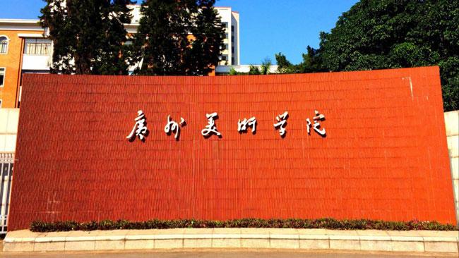 广州美术学院2021年高考招生