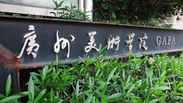 广州美术学院本科校考信息