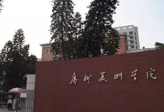 广州美术学院2021年本科分数线