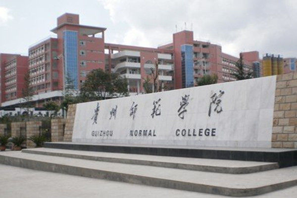 贵州师范学院2021年艺术类本科分数线