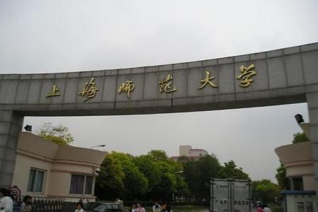 上海师范大学
