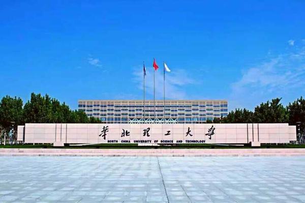 华北理工大学2021年招生计划