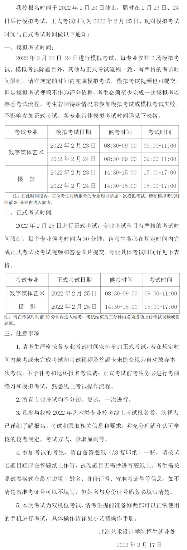 北海艺术设计学院2022年江西省艺术校考时间