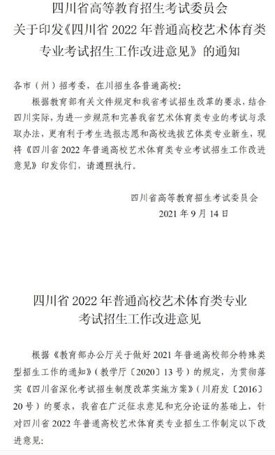 2022年四川艺术体育类专业考试招生工作改进意见