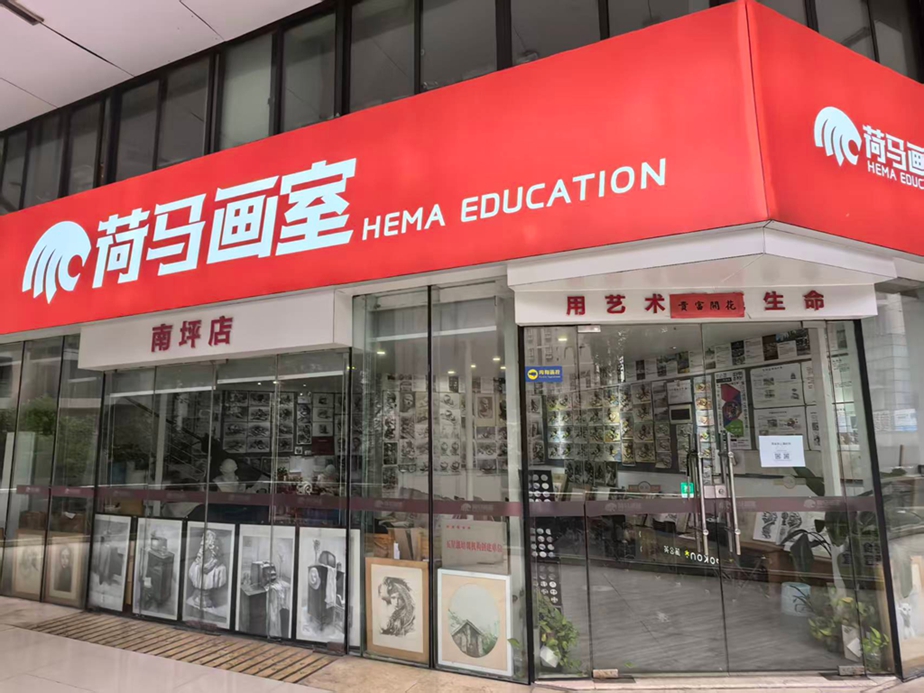 荷马画室南坪校区.jpg