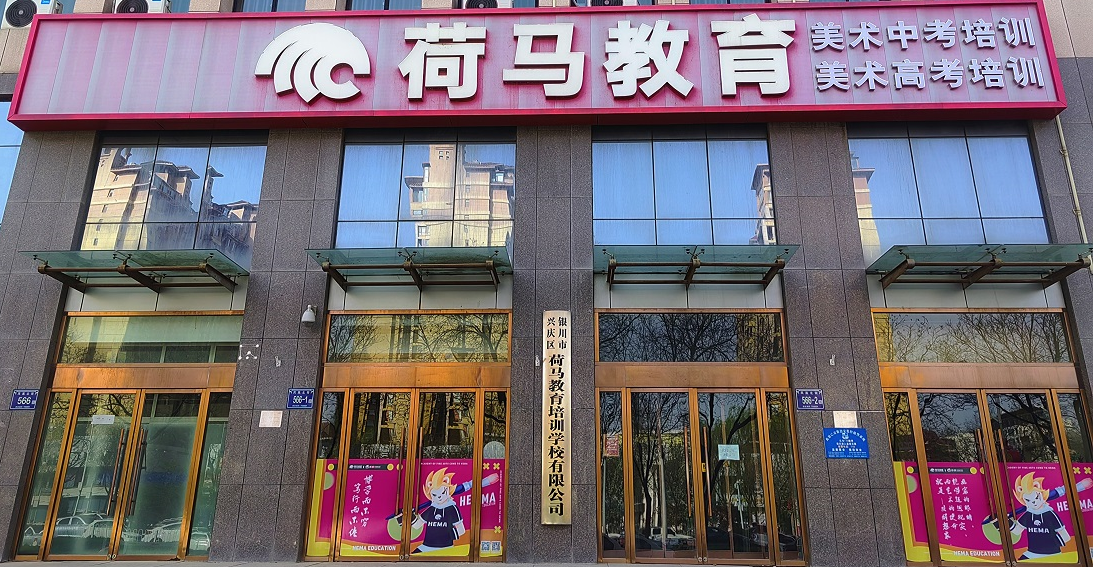 荷马画室宁夏校区.png 荷马画室宁夏校区.png