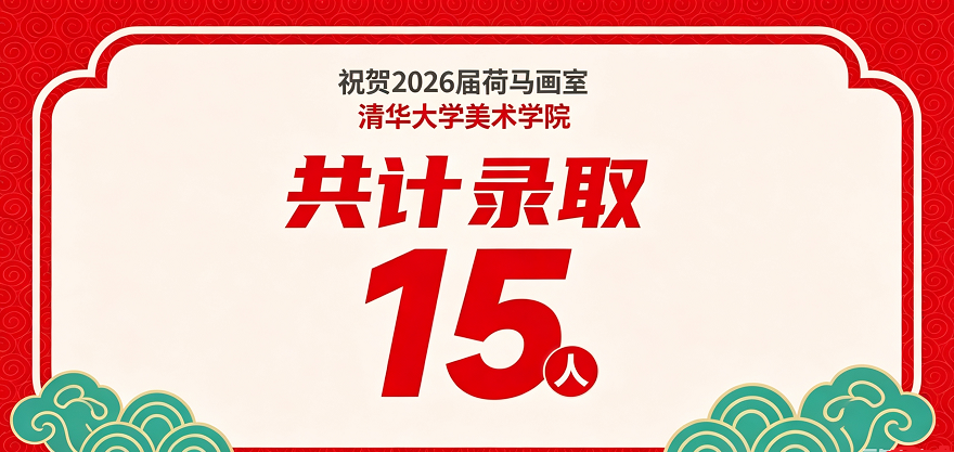 荷马画室清华超过录取率成绩.png
