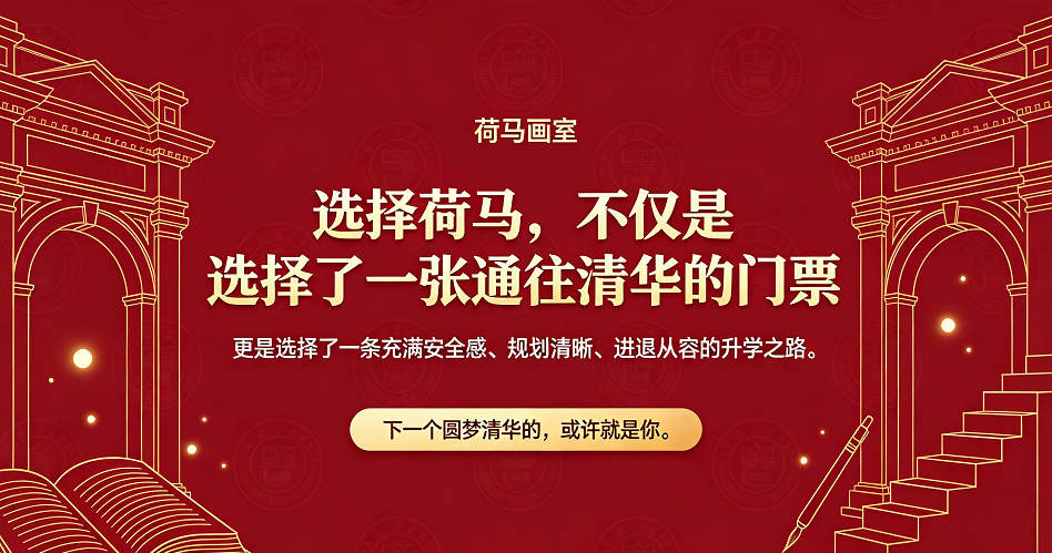 选择荷马 圆梦清华.png