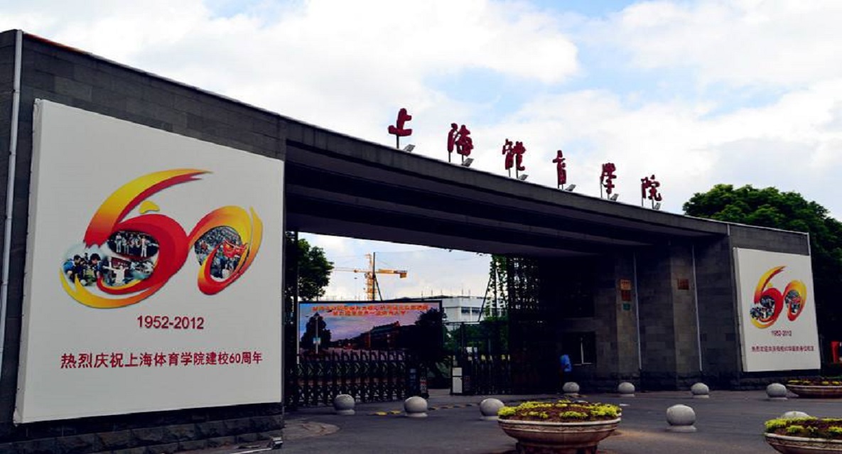 上海体育学院校园风光图片