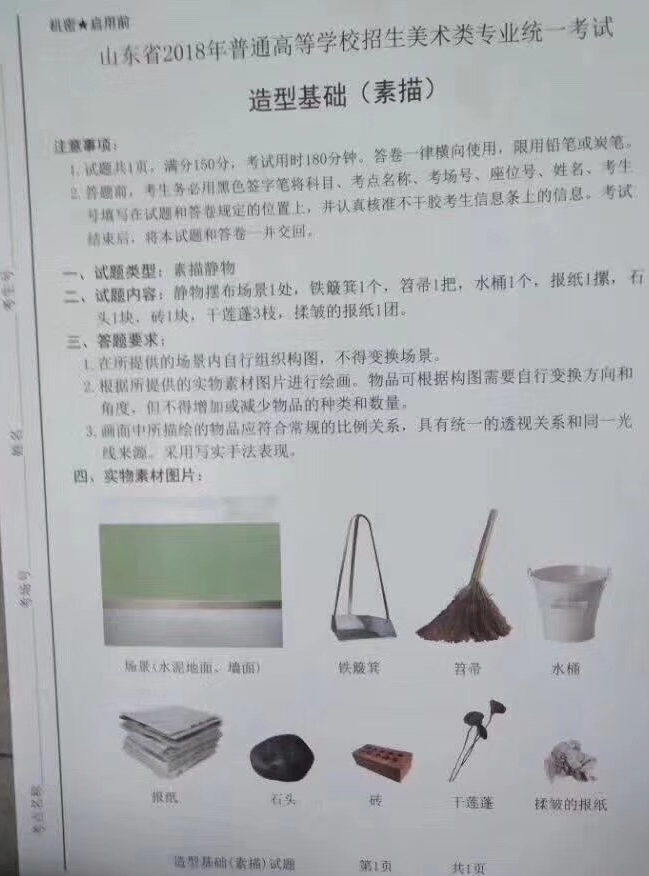 2018年山东美术联考/统考考题素描